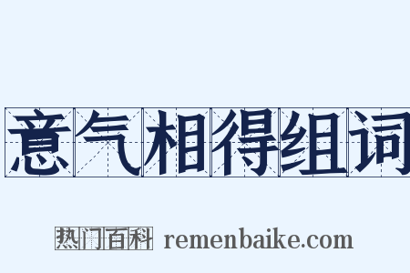 意气相得组词是什么意思的图片